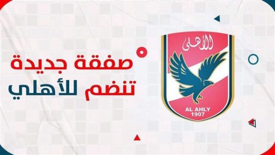 الاهلي ينهي ملف المهاجم الاجنبي ويعلن ضمه رسميا